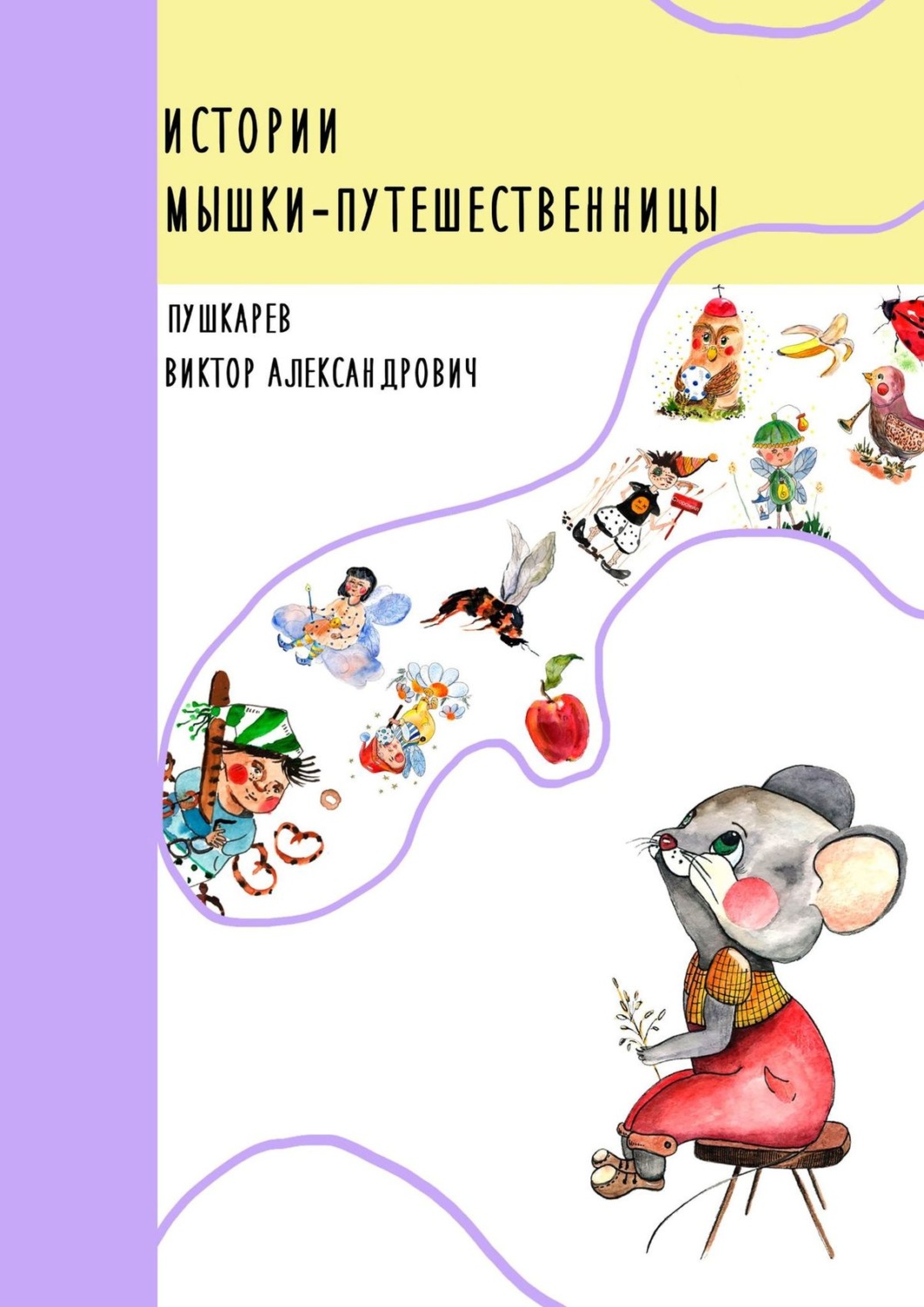 Обложка книги «Истории Мышки-Путешественницы»