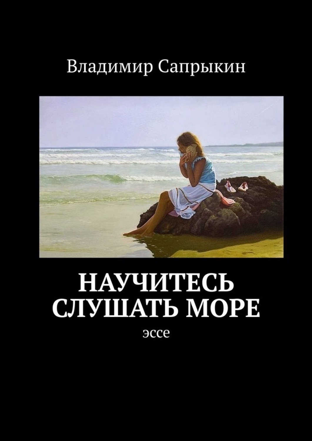 Обложка книги «Научитесь слушать море. Эссе»