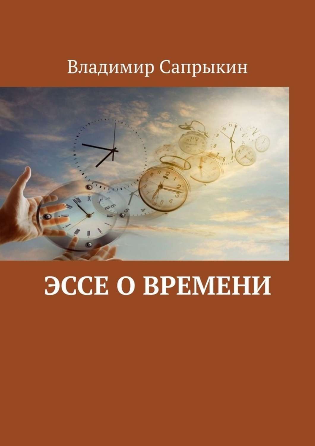 Обложка книги «Эссе о времени»