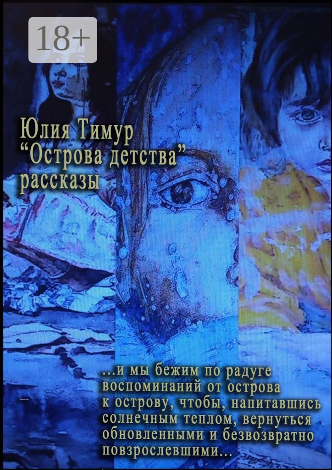 Обложка книги «Острова детства»