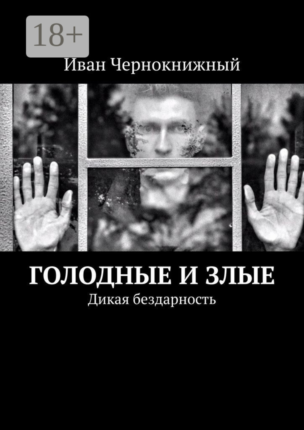 Обложка книги «Голодные и злые. Дикая бездарность»