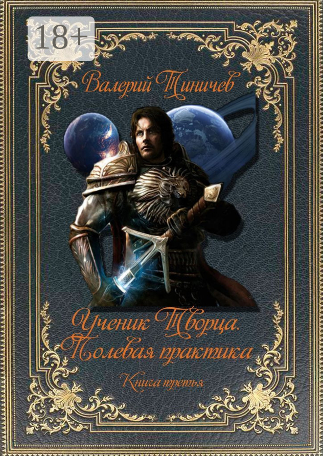 Обложка книги «Ученик Творца. Полевая практика. Книга третья»