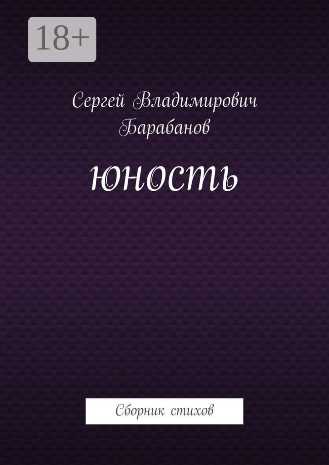Обложка книги «Юность. Сборник стихов»