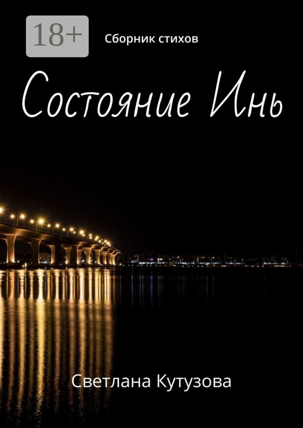 Обложка книги «Состояние Инь. Сборник стихов»