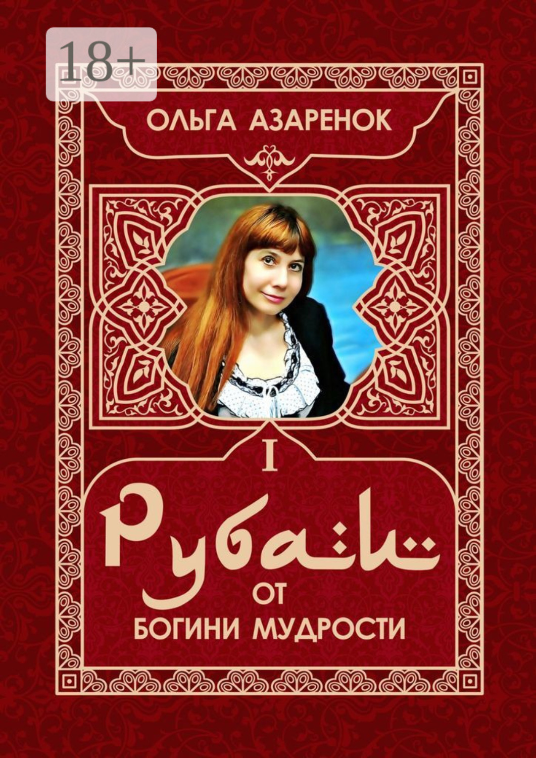 Обложка книги «Рубаи от Богини мудрости. I том»