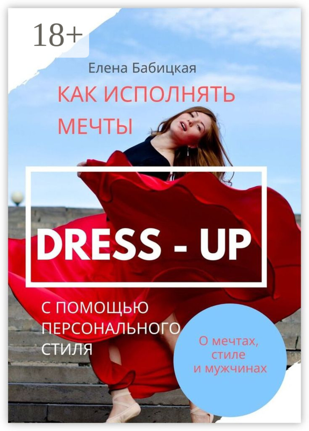 Обложка книги «Dress – up. Как исполнять мечты с помощью персонального стиля»
