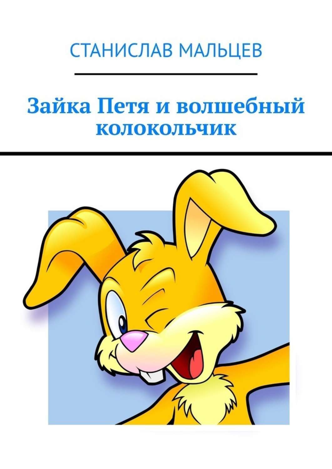 Обложка книги «Зайка Петя и волшебный колокольчик»
