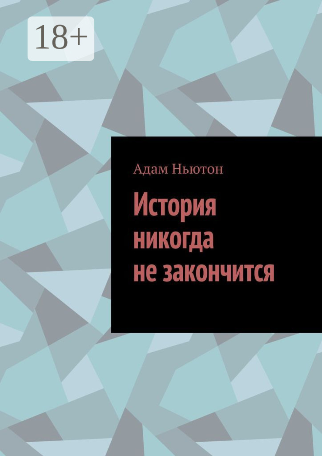 Обложка книги «История никогда не закончится»