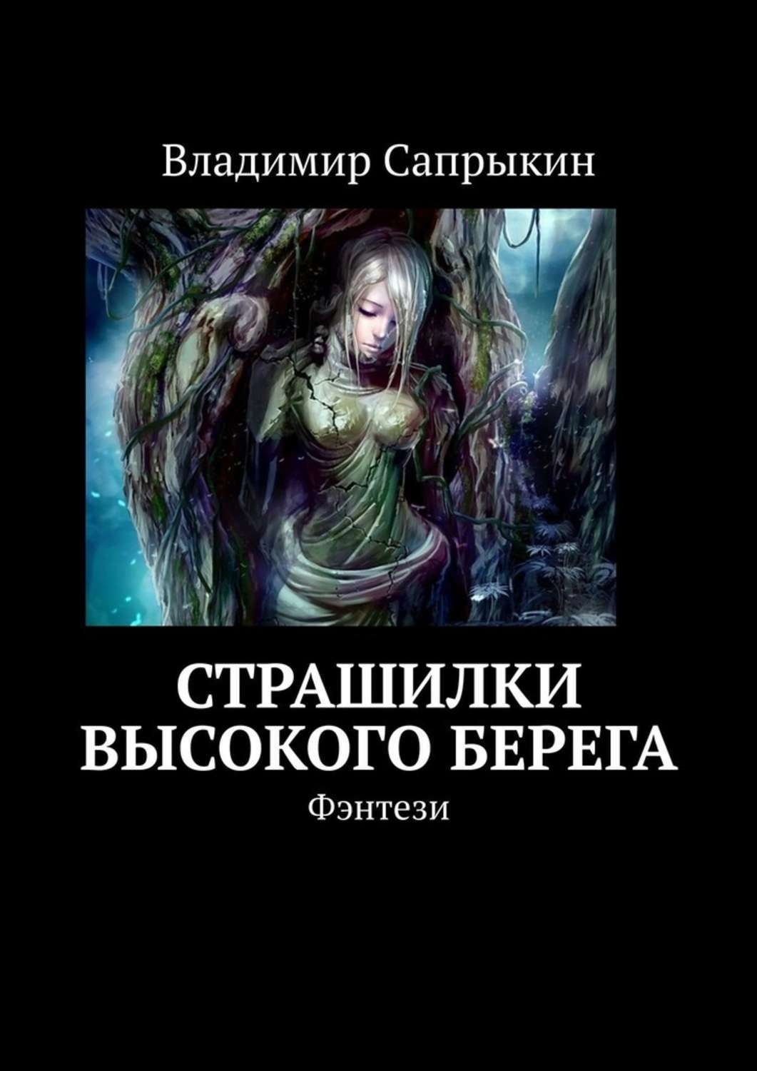 Обложка книги «Страшилки Высокого берега. Фэнтези»