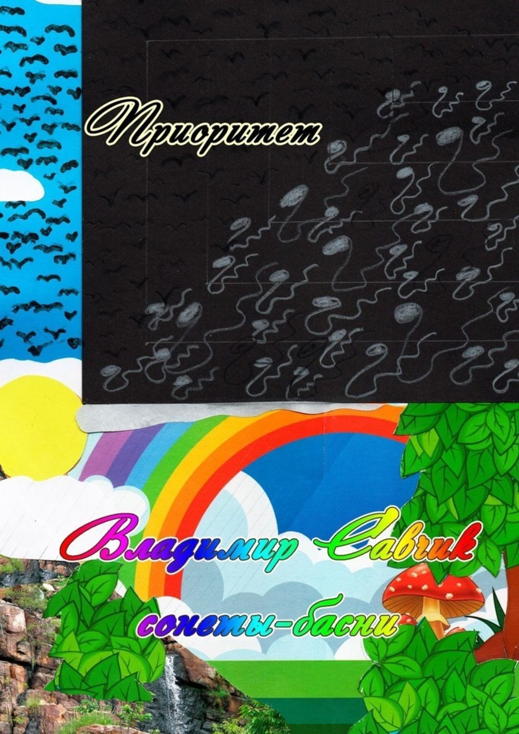 Обложка книги «Приоритет»