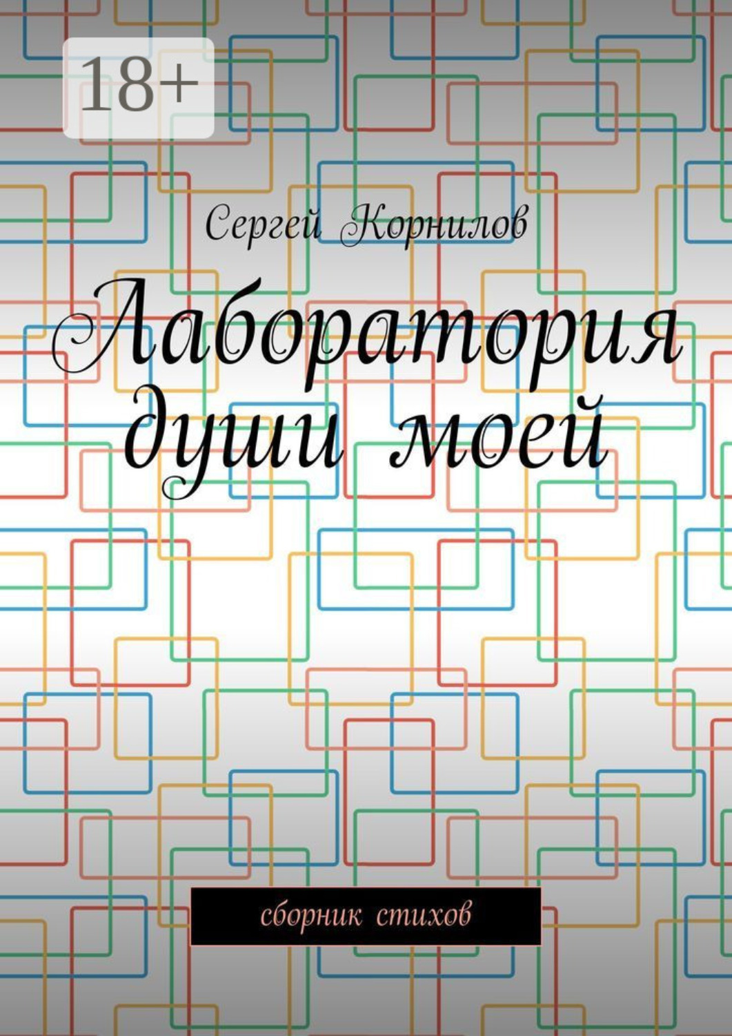 Обложка книги «Лаборатория души моей. Сборник стихов»
