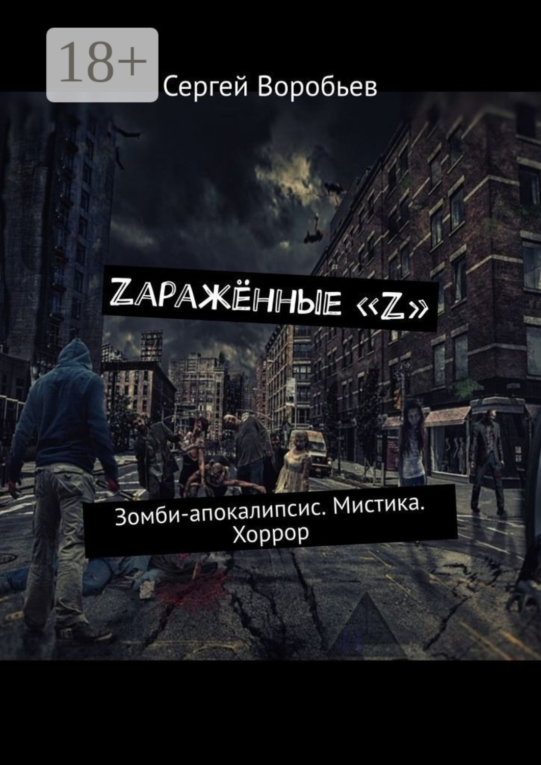 Обложка книги «Zаражённые «Z». Зомби-апокалипсис. Мистика. Хоррор»