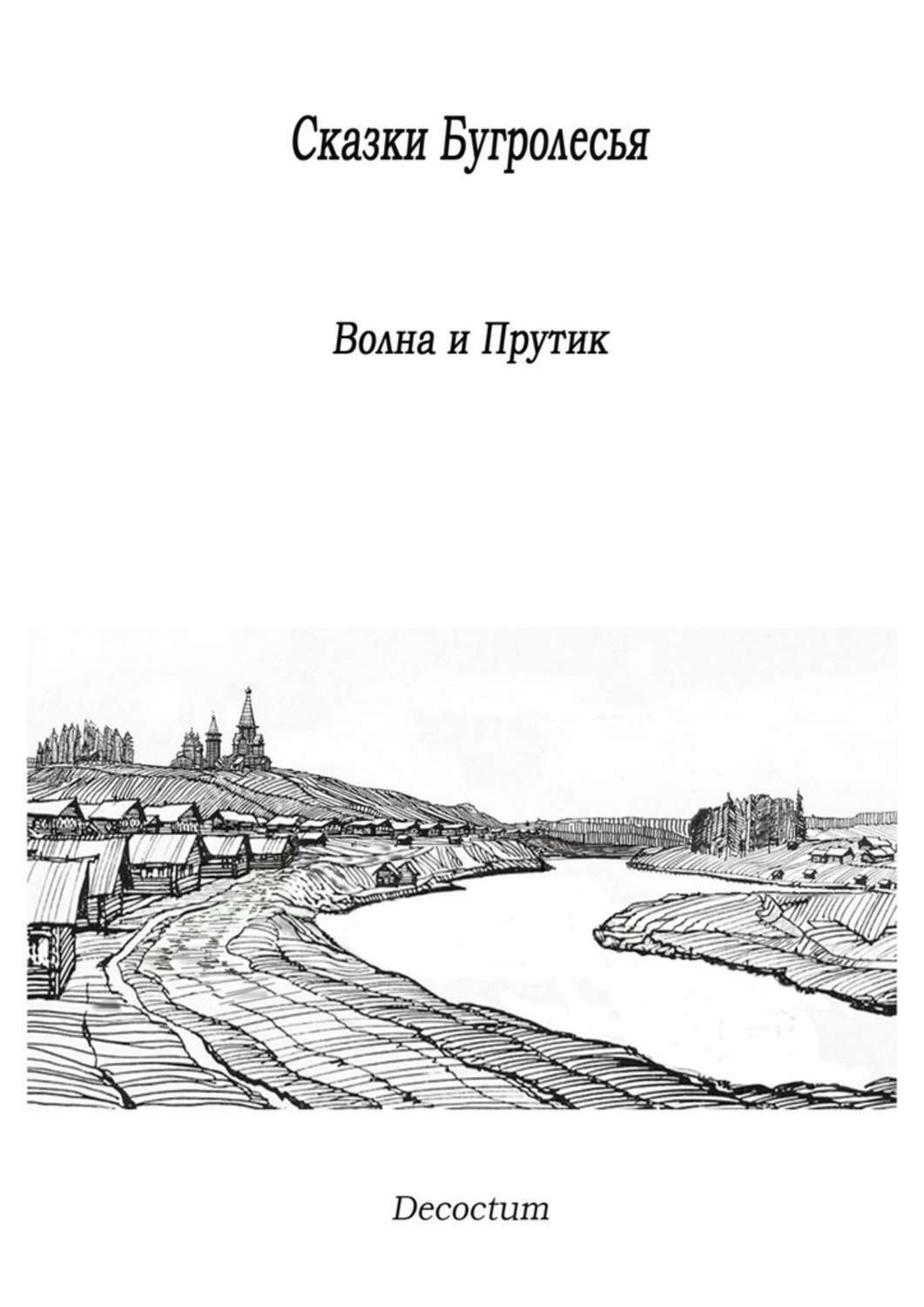 Обложка книги «Сказки Бугролесья. Волна и Прутик»