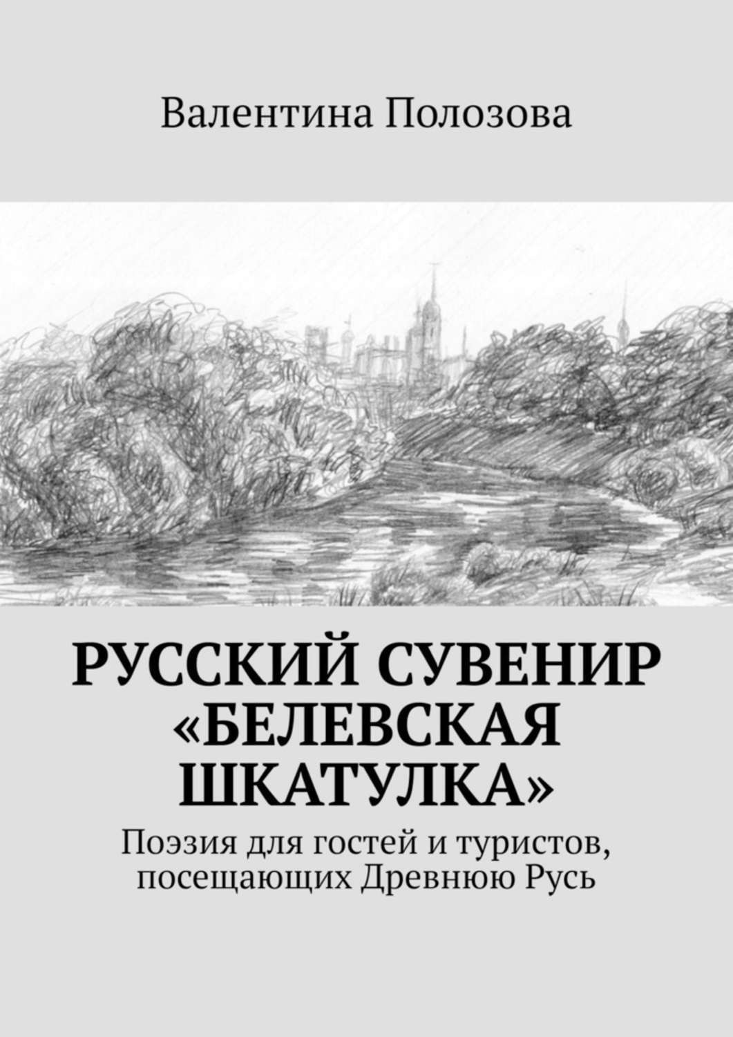 Обложка книги «Русский сувенир «Белевская шкатулка». Поэзия для гостей и туристов, посещающих Древнюю Русь»