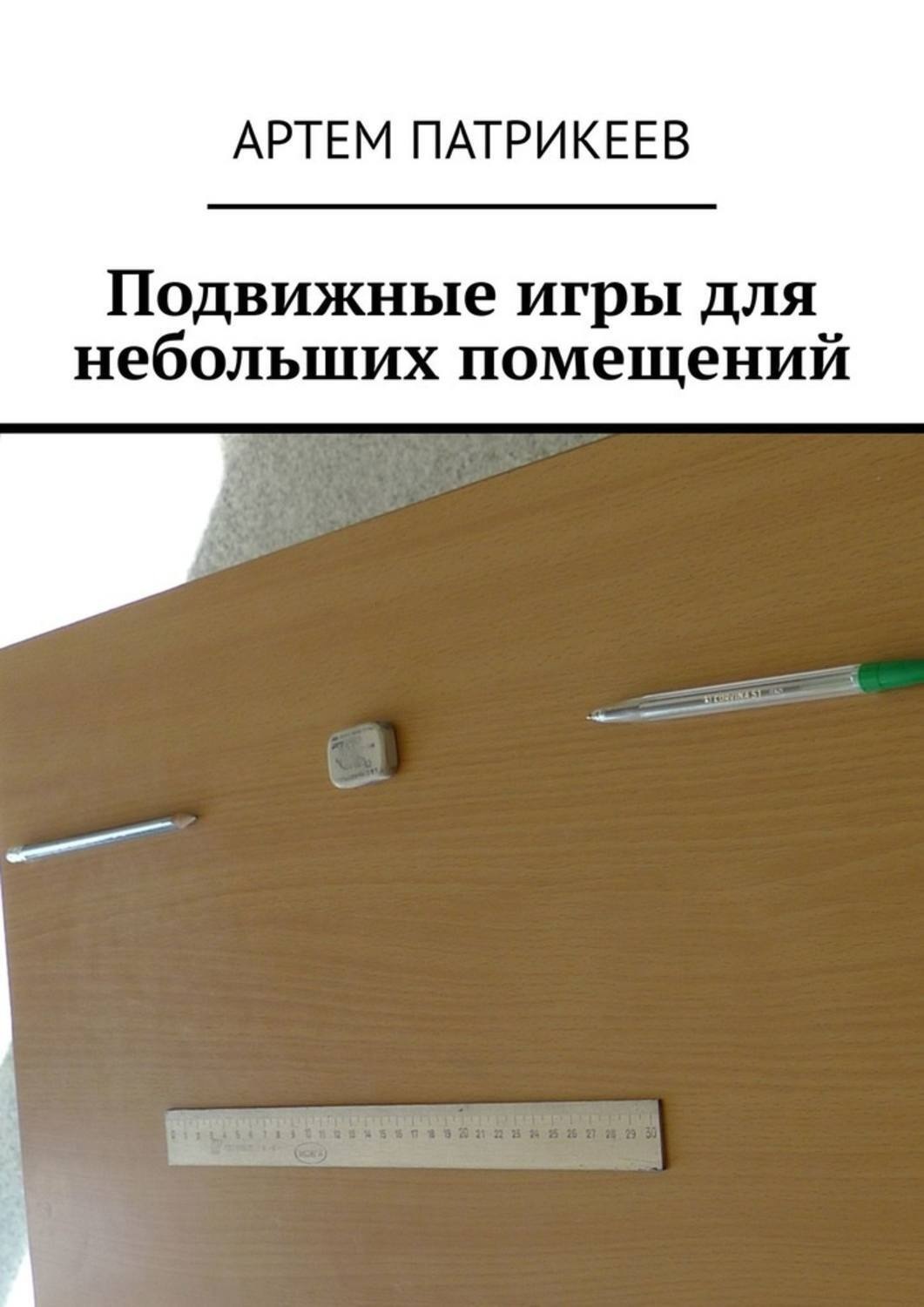 Обложка книги «Подвижные игры для небольших помещений»