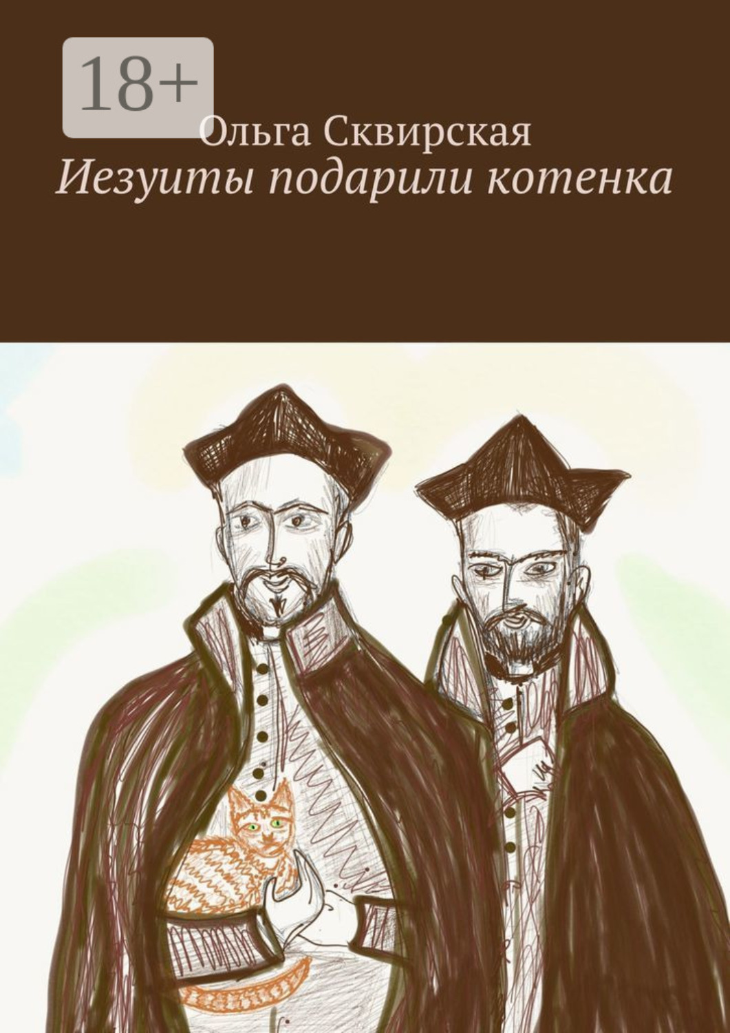 Обложка книги «Иезуиты подарили котенка»