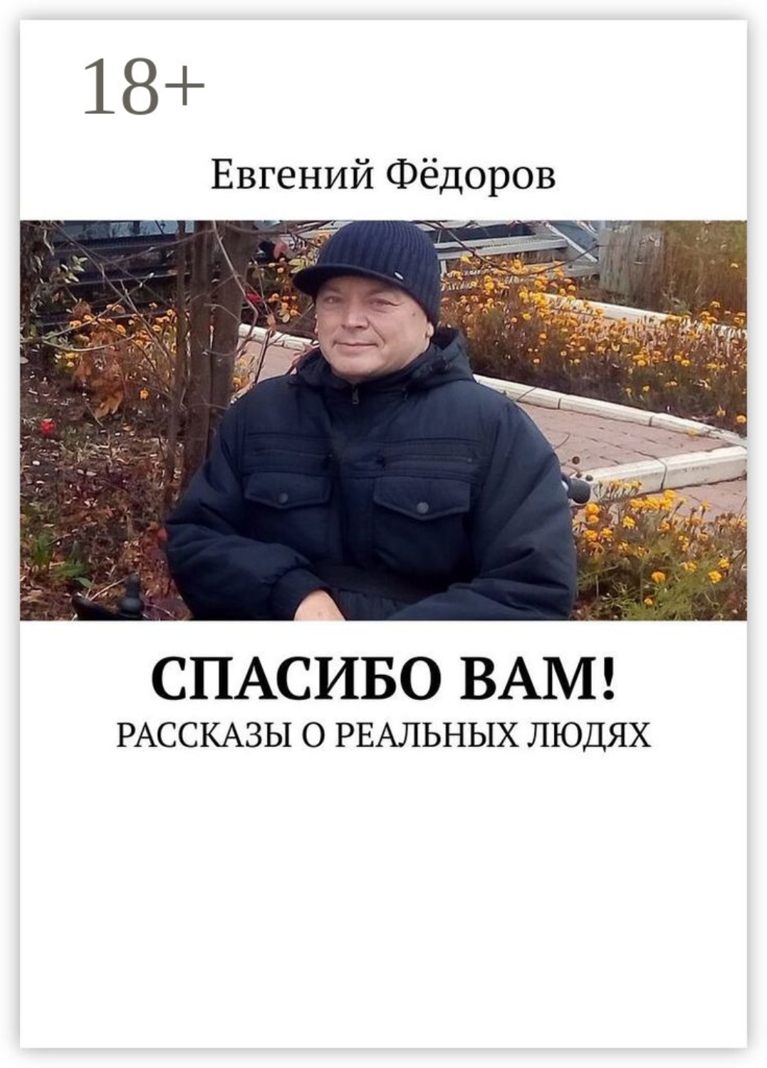 Обложка книги «Спасибо Вам! Рассказы о реальных людях»