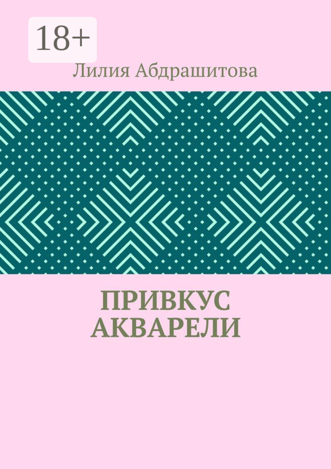 Обложка книги «Привкус акварели»