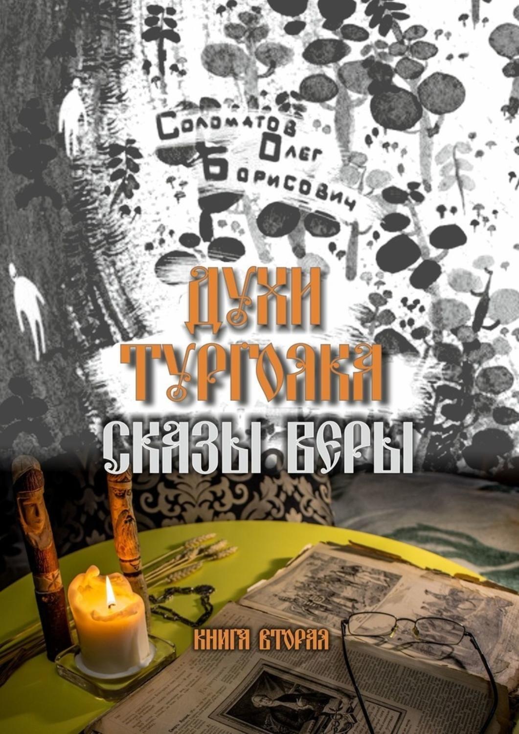 Обложка книги «Духи Тургояка. Сказы Веры. Книга вторая»