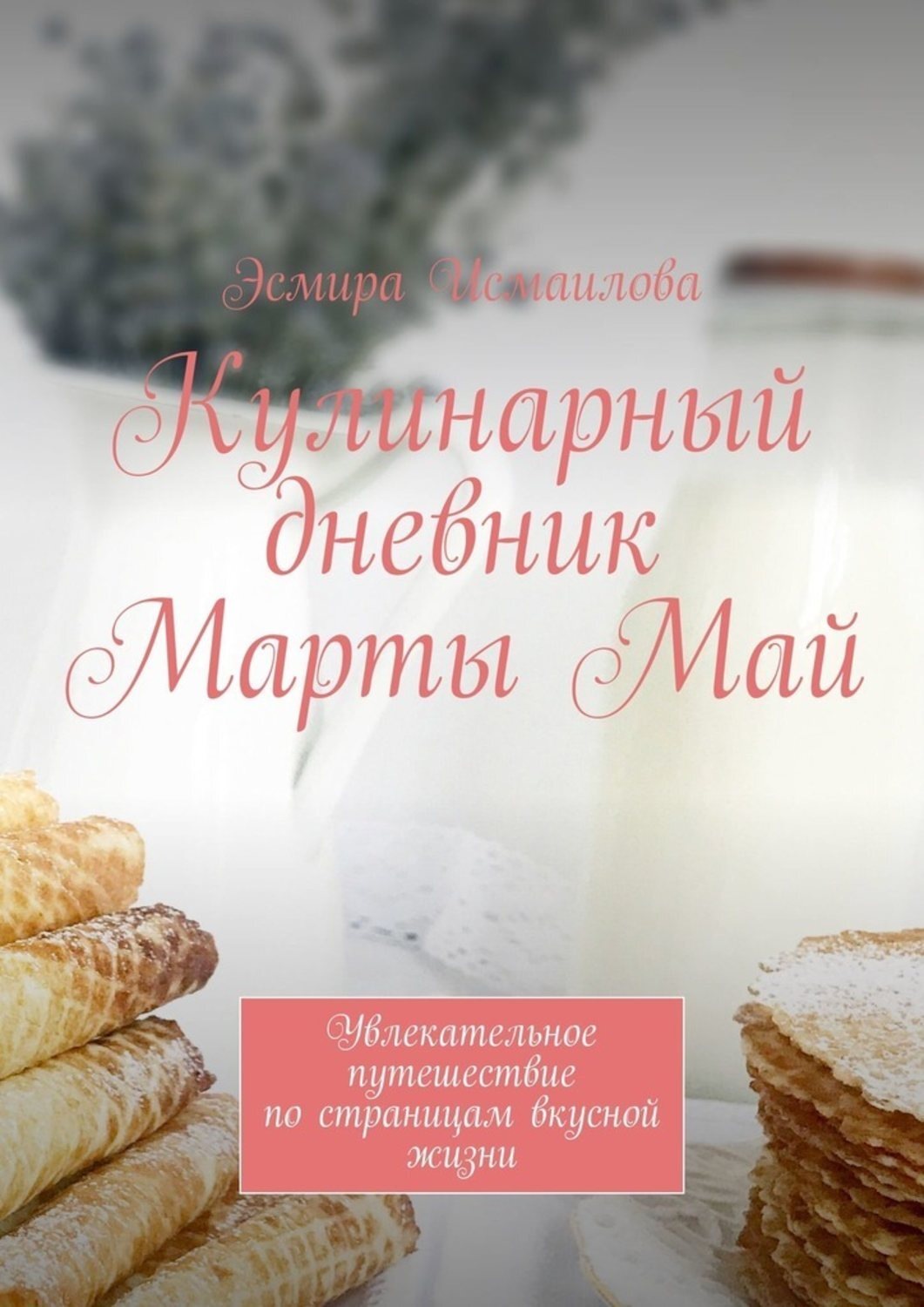Обложка книги «Кулинарный дневник Марты Май. Увлекательное путешествие по страницам вкусной жизни»