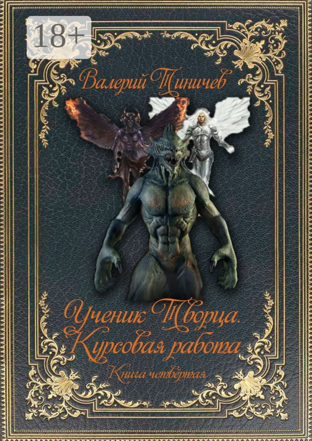 Обложка книги «Ученик Творца. Курсовая работа. Книга четвёртая»