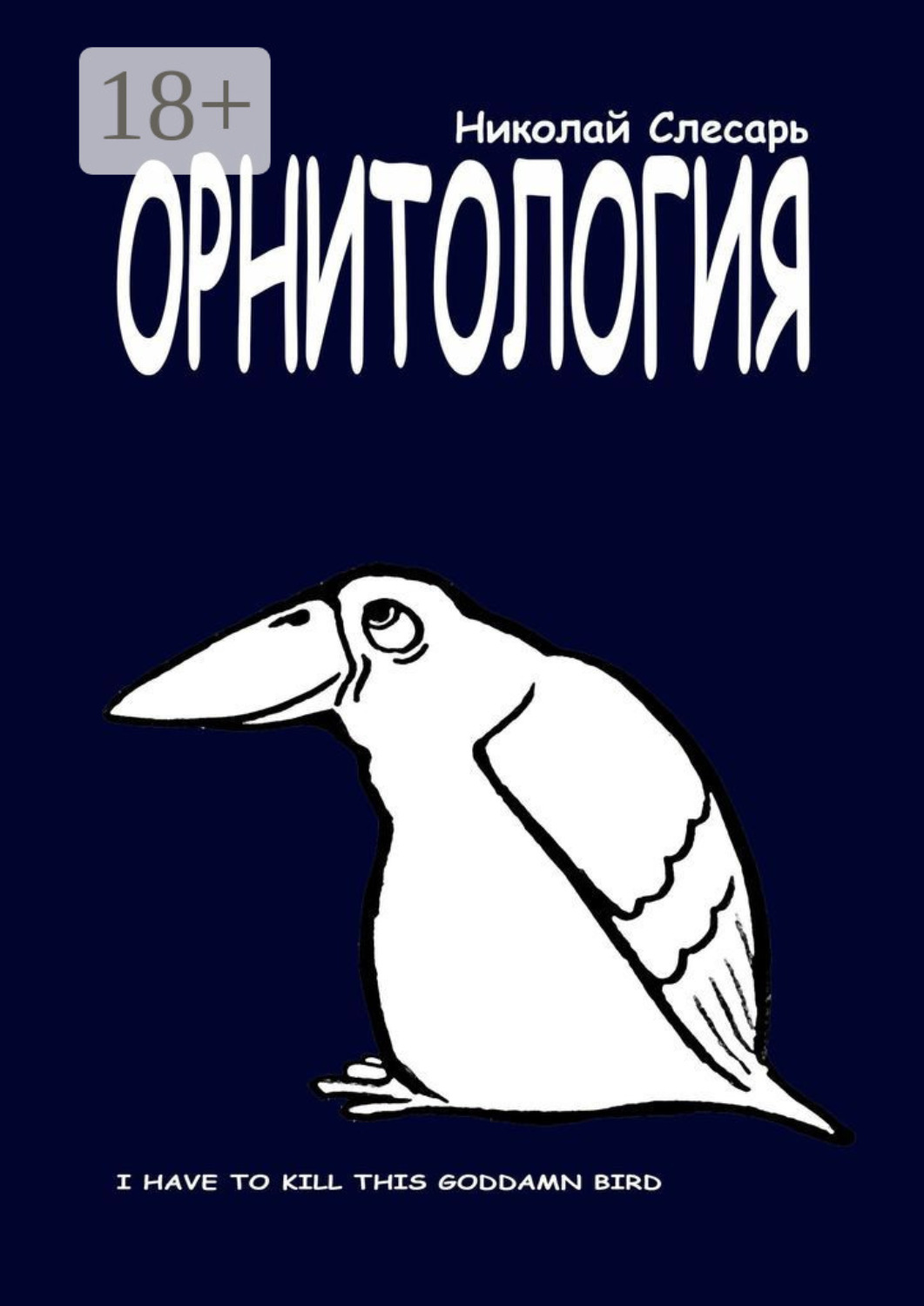 Обложка книги «Орнитология. I have to kill this goddamn bird»