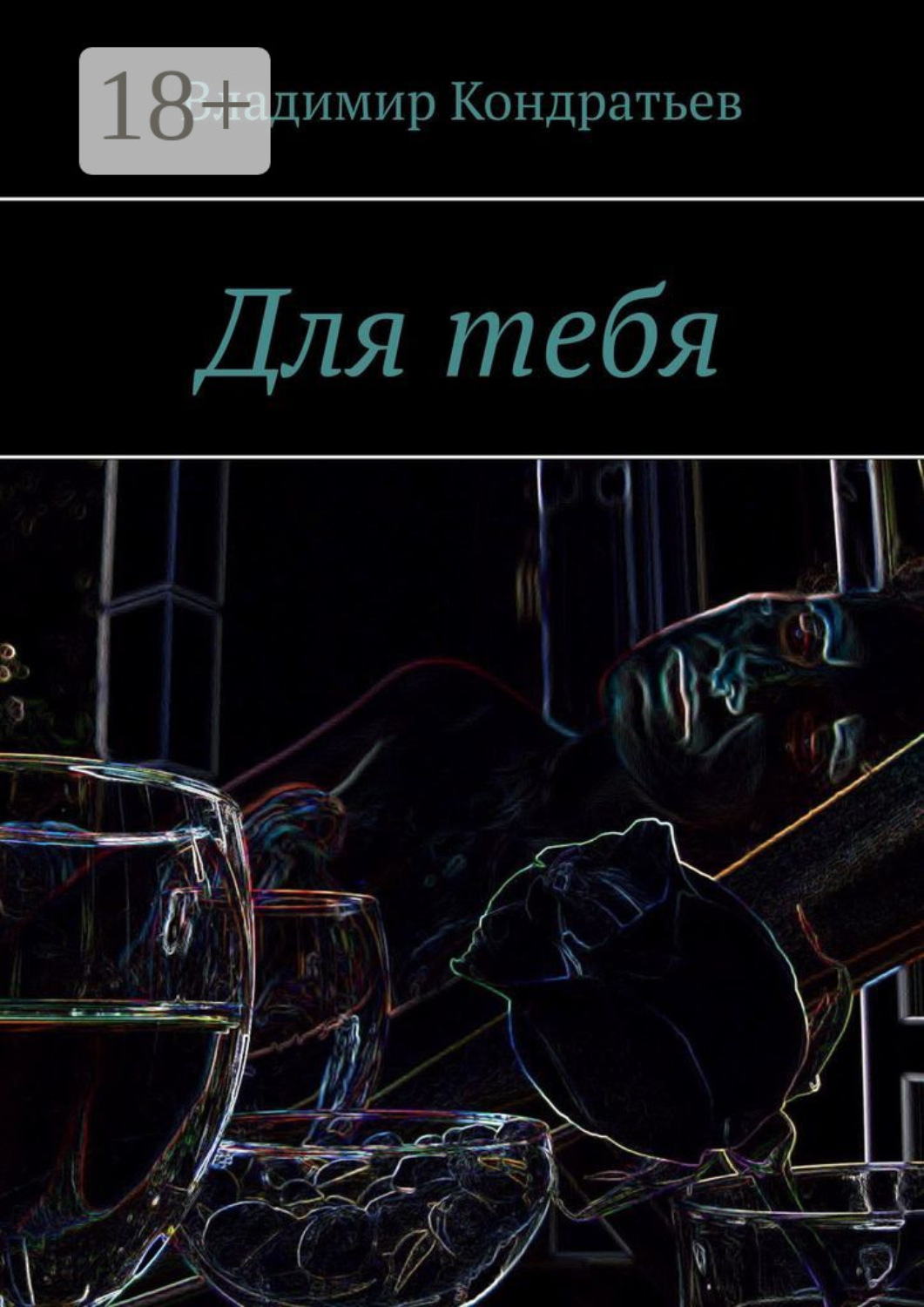 Обложка книги «Для тебя»