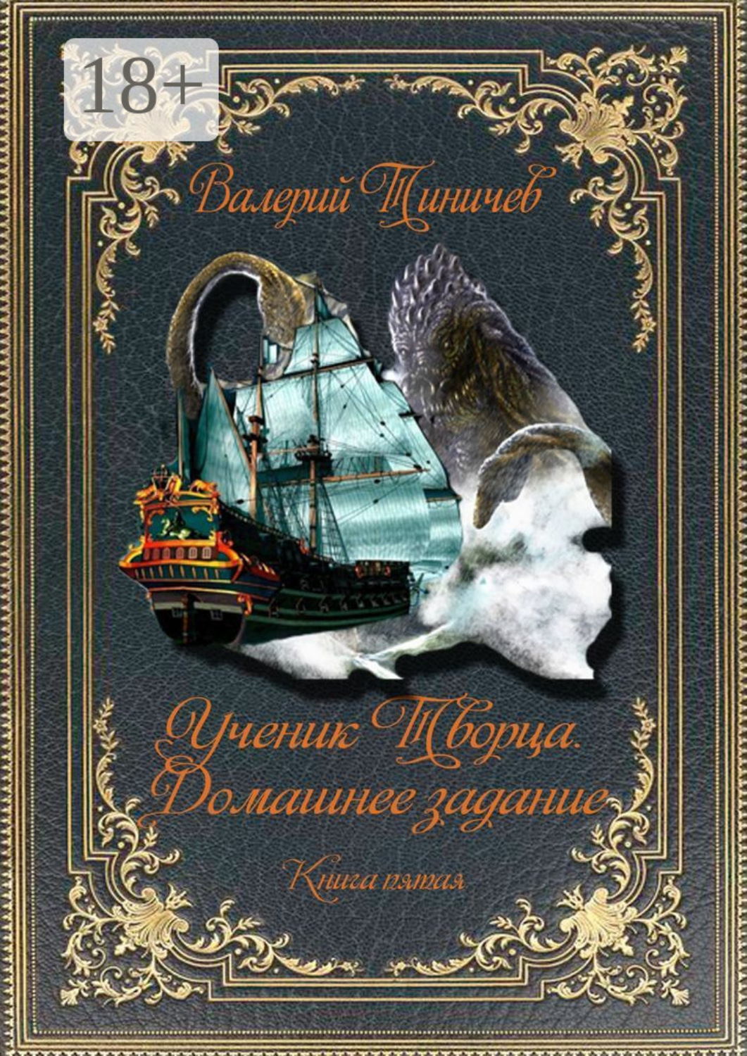 Обложка книги «Ученик Творца. Домашнее задание. Книга пятая»