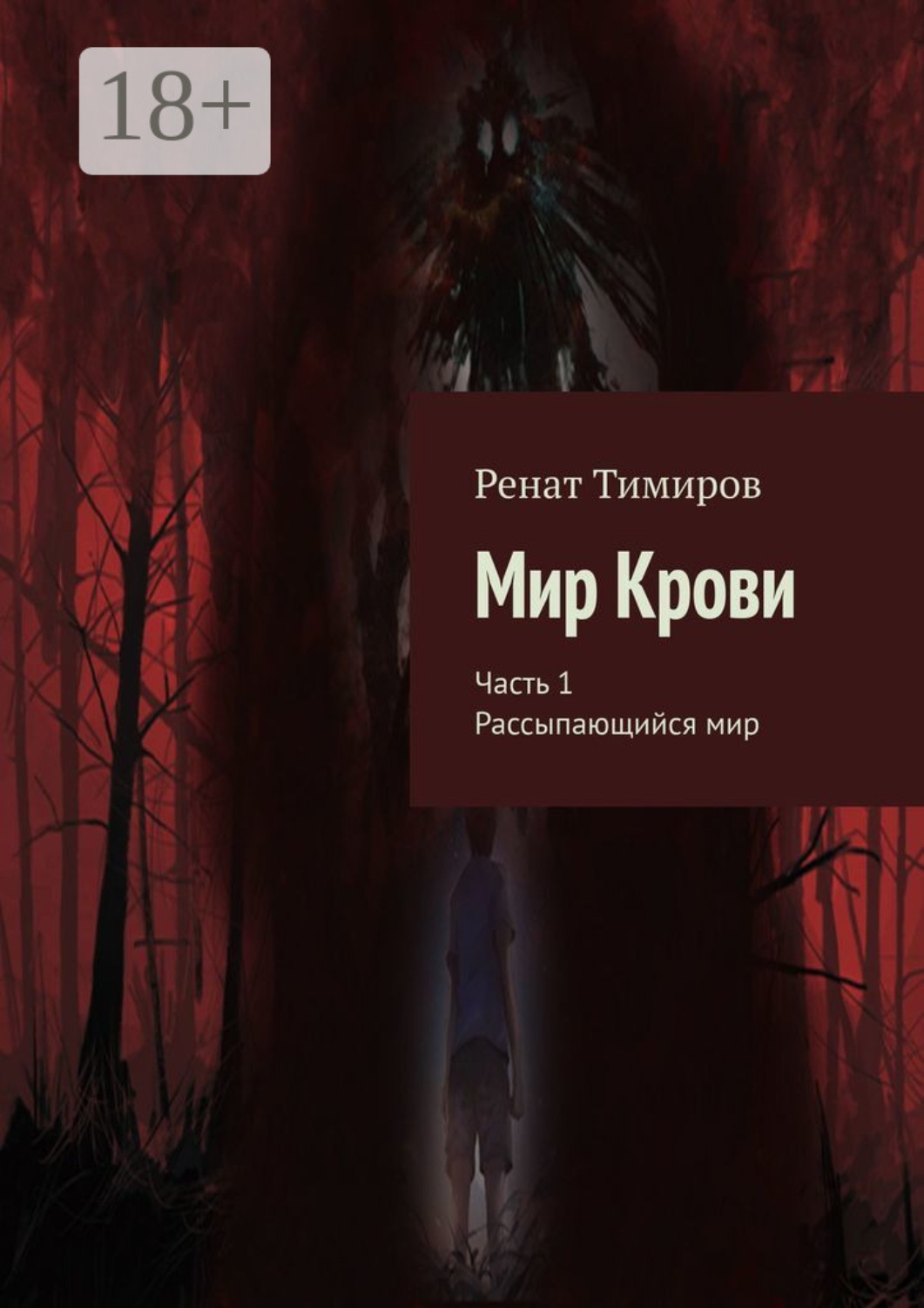 Обложка книги «Мир Крови. Часть 1. Рассыпающийся мир»