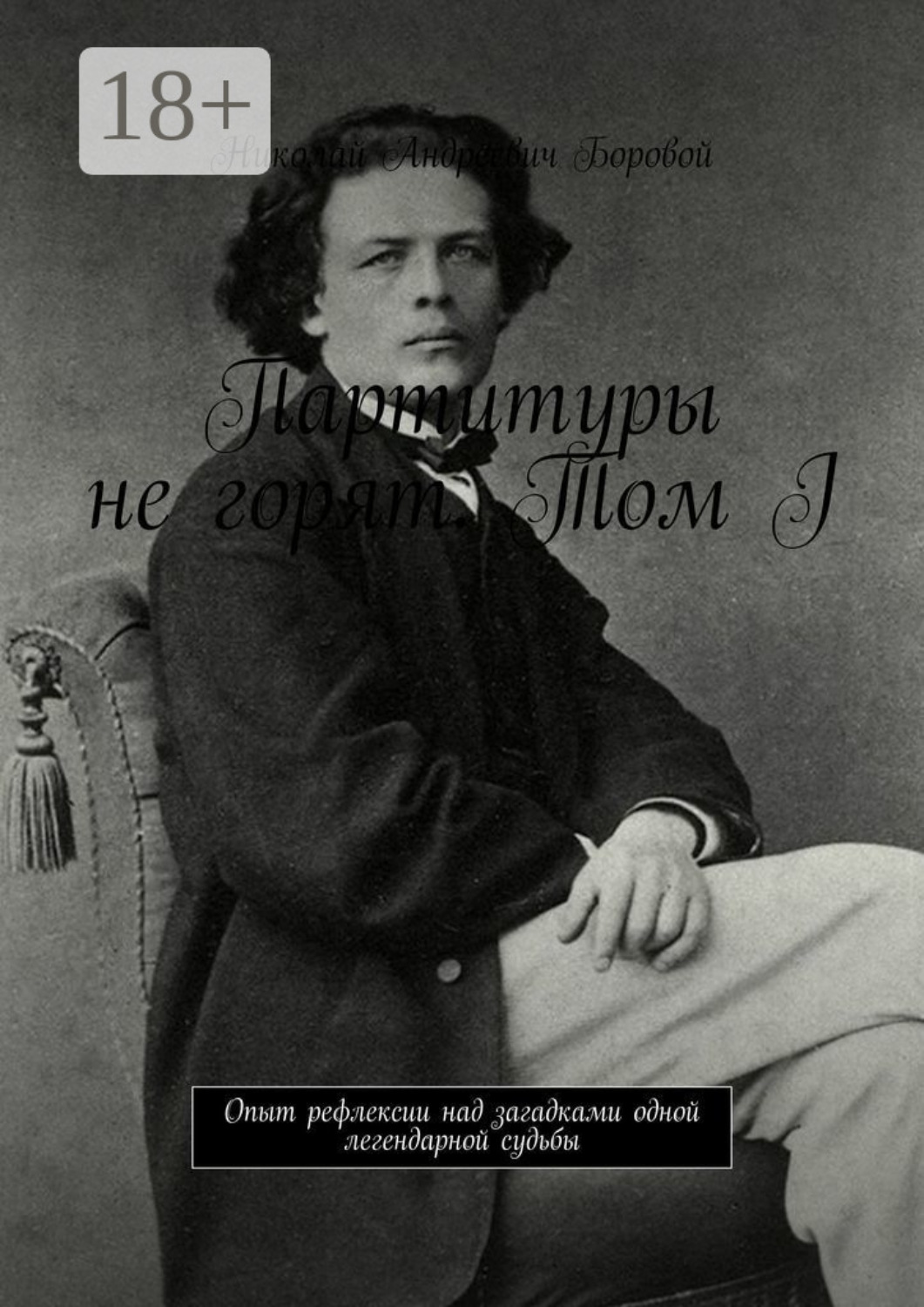 Обложка книги «Партитуры не горят. Том I. Опыт рефлексии над загадками одной легендарной судьбы»
