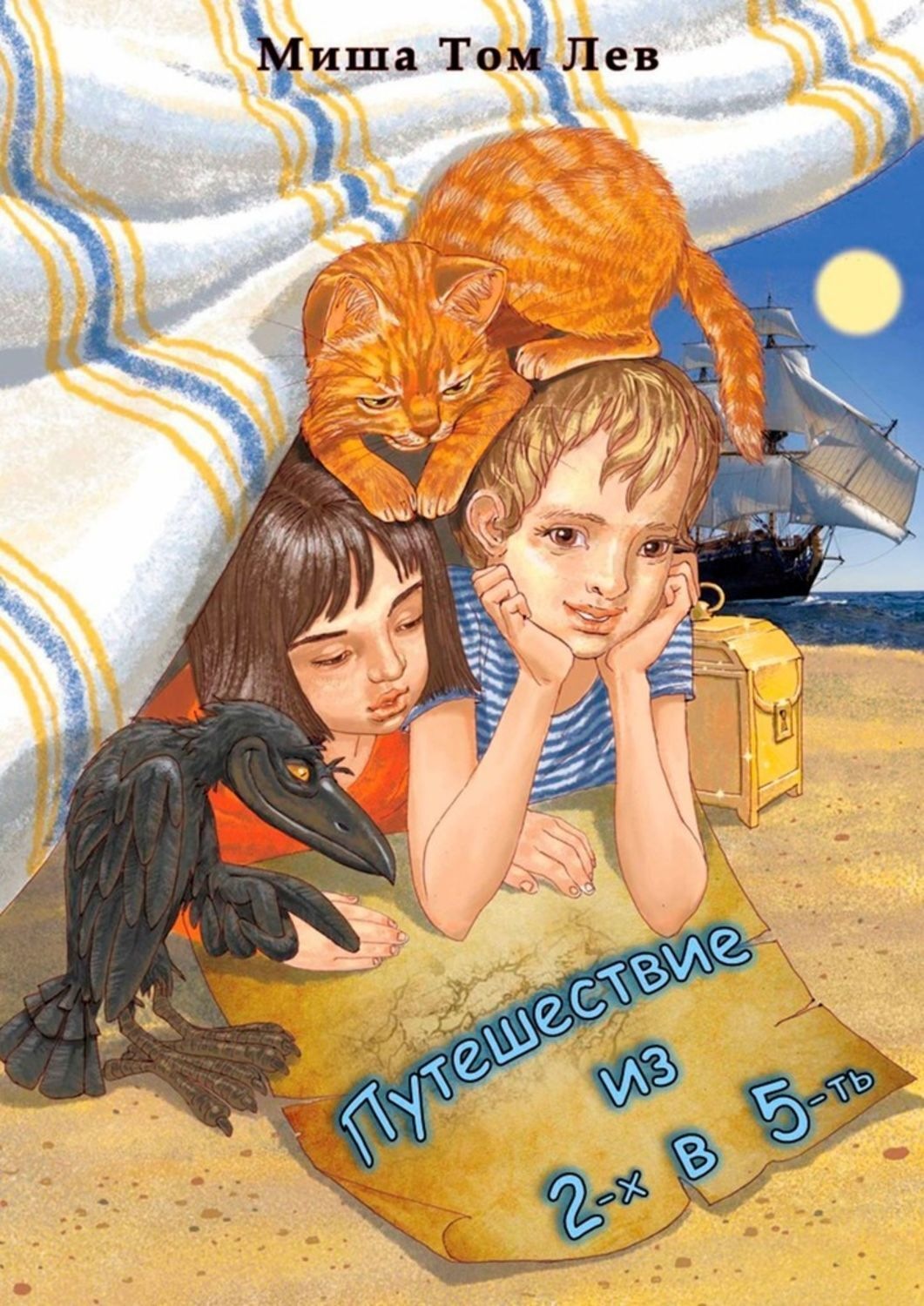 Обложка книги «Путешествие из 2-х в 5-ть»