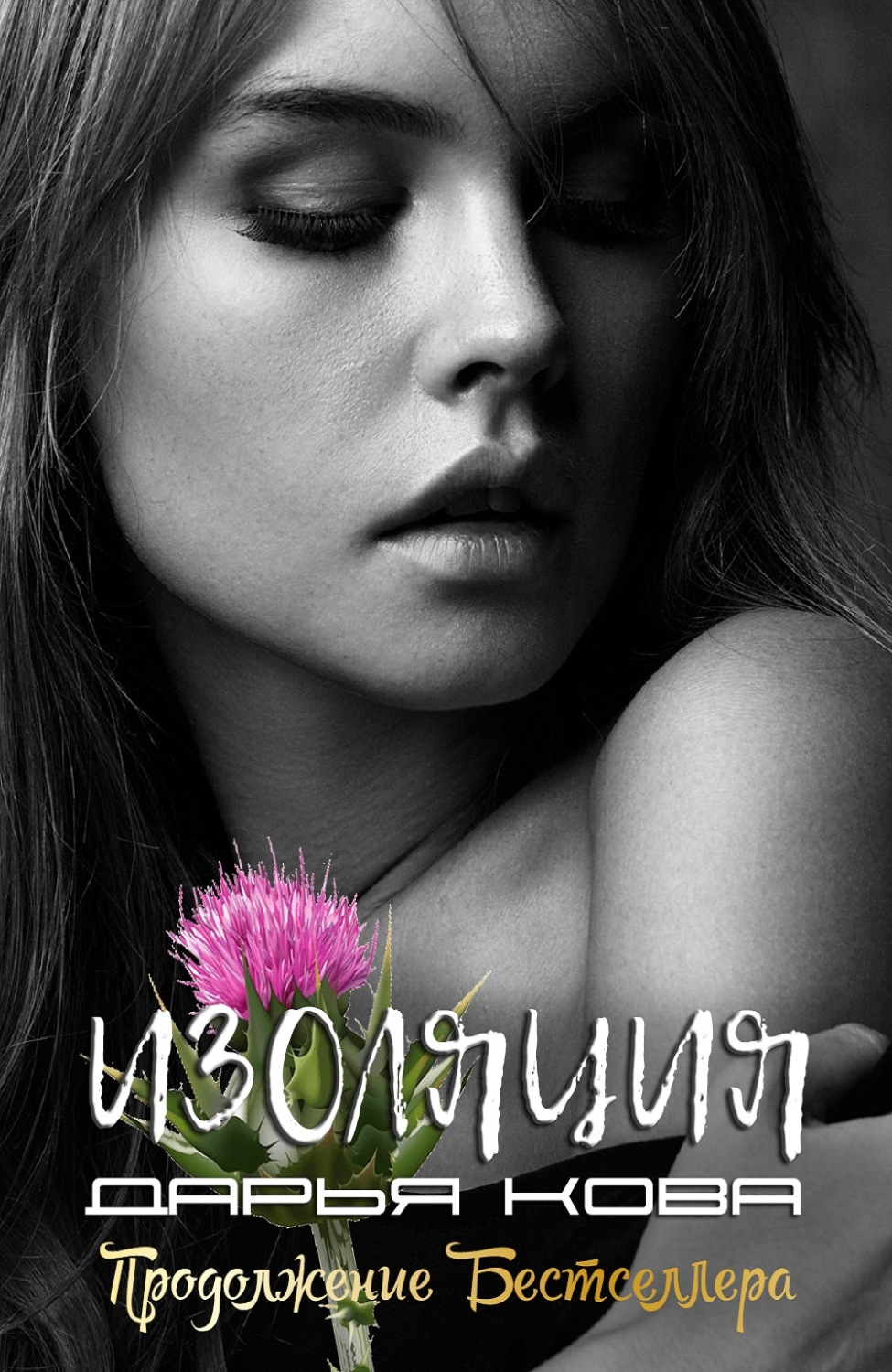 Обложка книги «Изоляция»