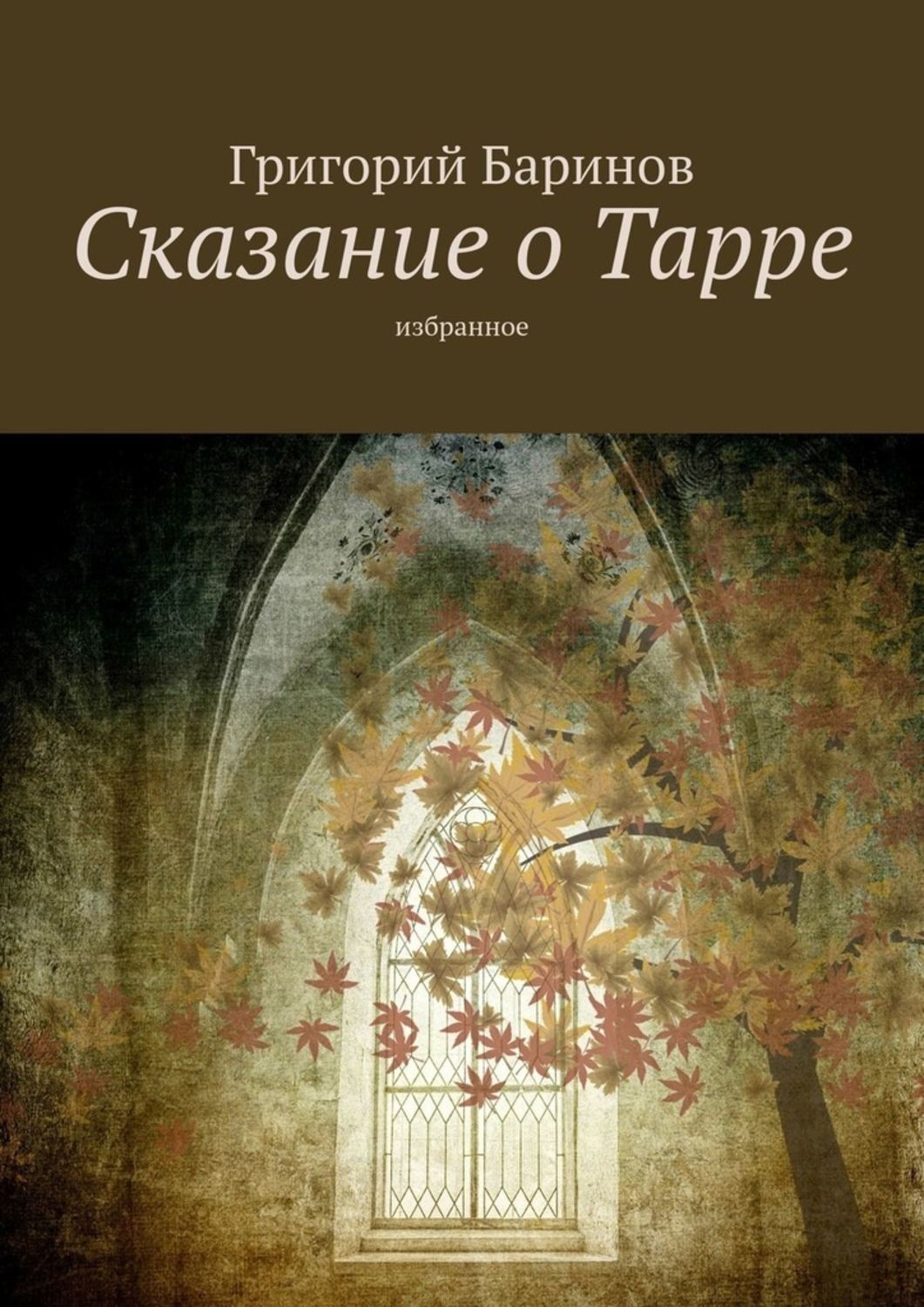 Обложка книги «Сказание о Тарре. Избранное»