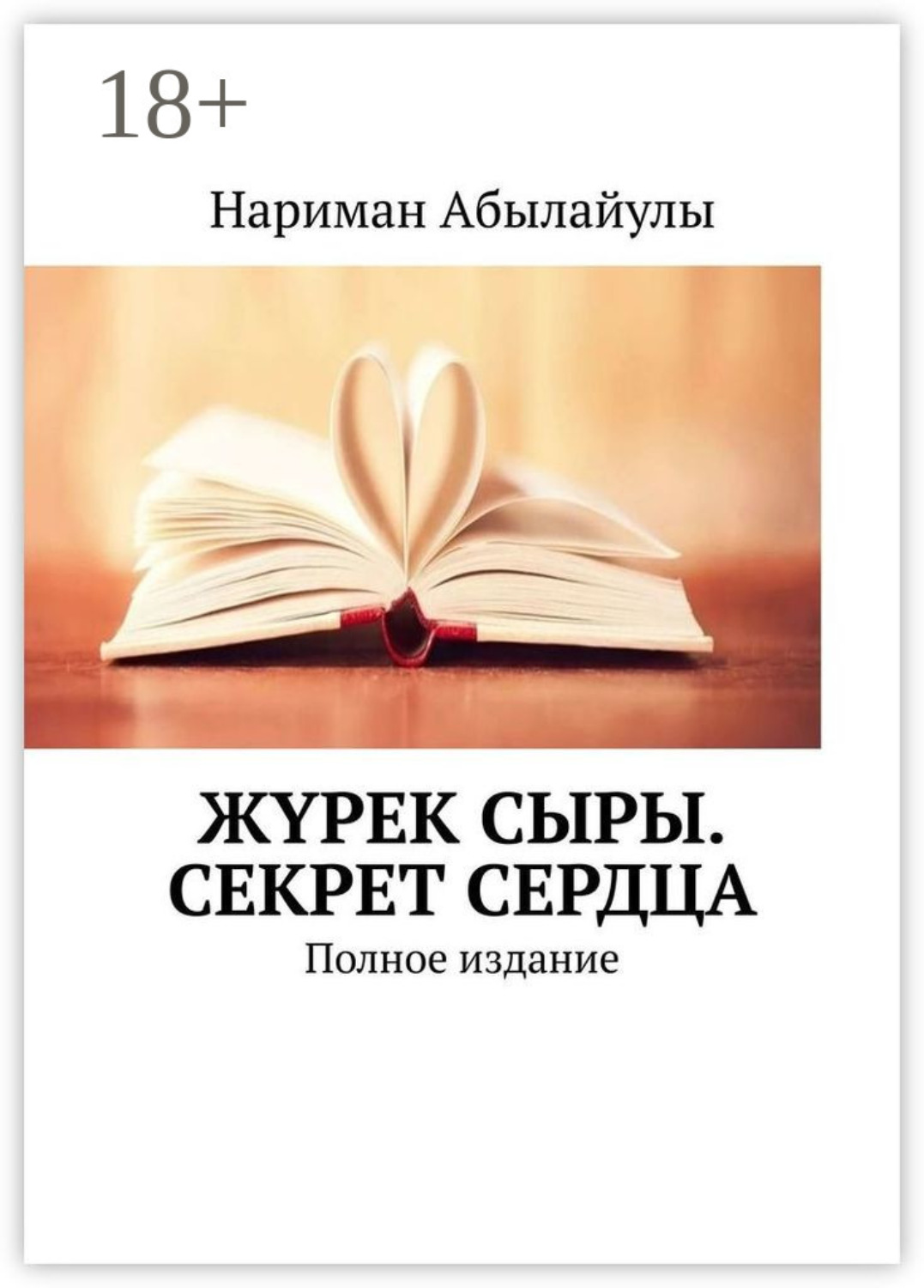 Обложка книги «Жүрек сыры. Секрет сердца. Полное издание»