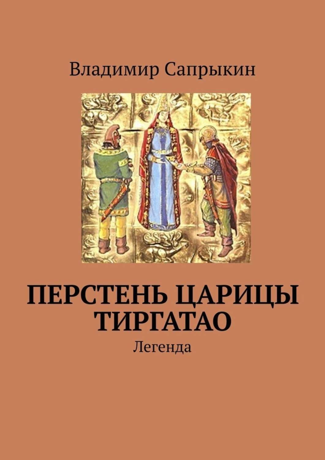 Обложка книги «Перстень царицы Тиргатао. Легенда»