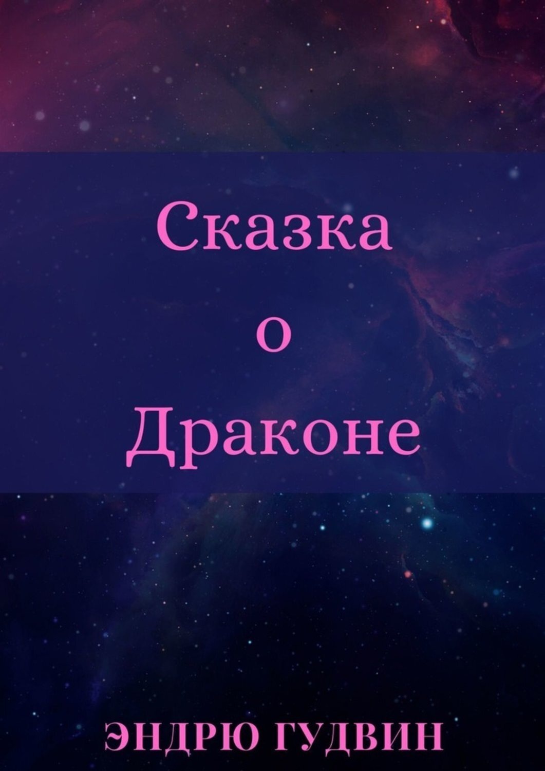 Обложка книги «Сказка о Драконе. Чем на самом деле занимаются драконы?..»