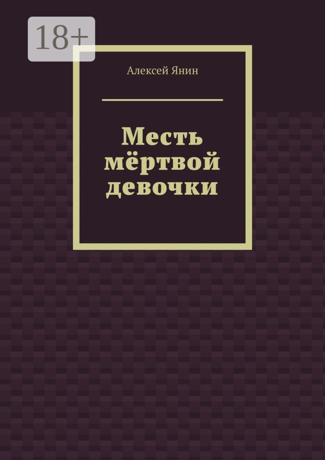 Обложка книги «Месть мёртвой девочки»