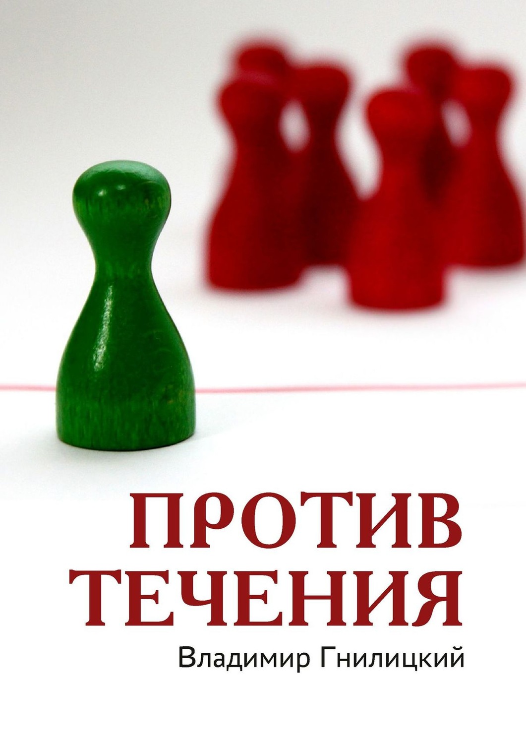 Обложка книги «Против течения»
