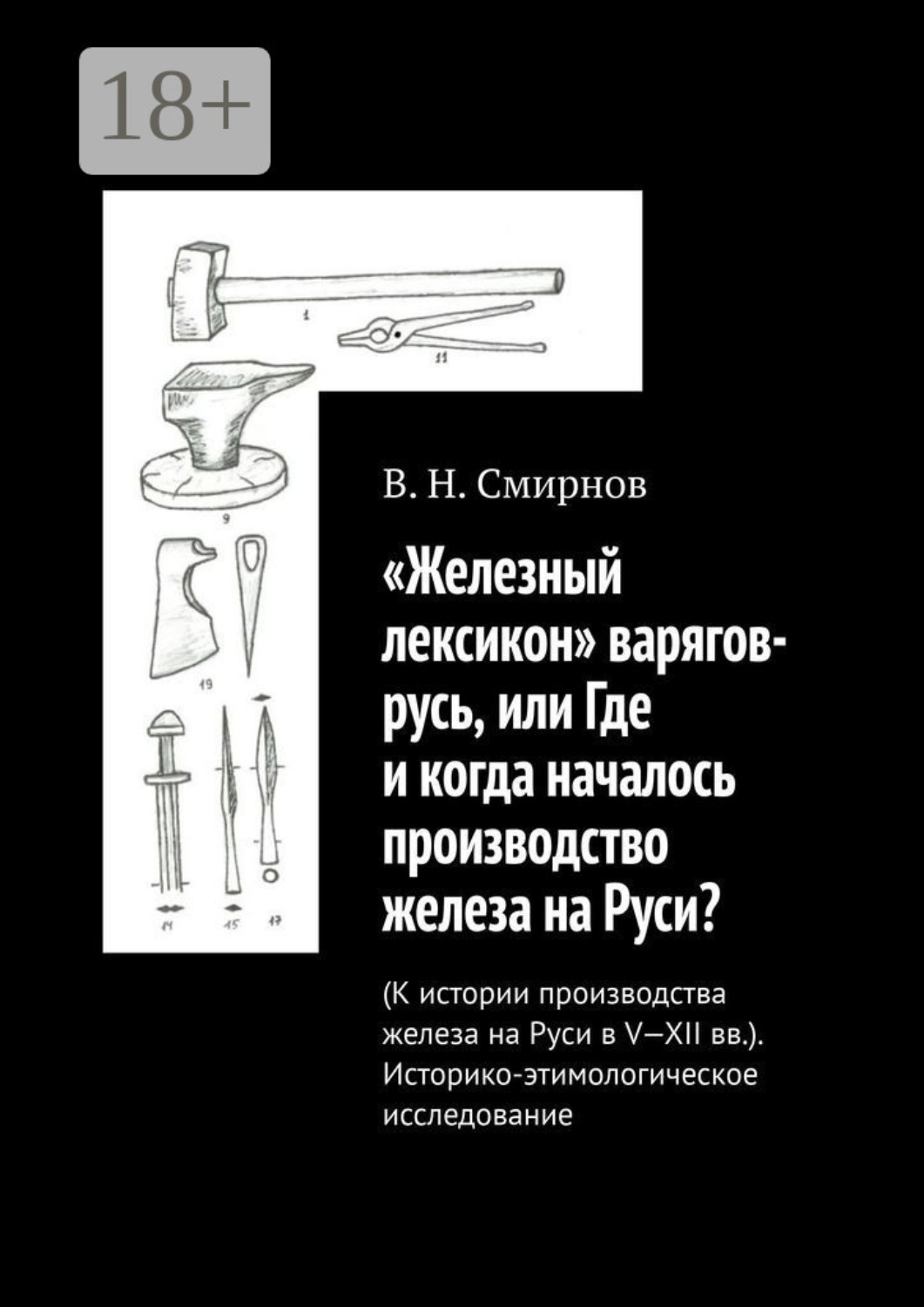Обложка книги ««Железный лексикон» варягов-русь, или Где и когда началось производство железа на Руси? (К истории производства железа на Руси в V-XII вв.). Историко-этимологическое исследование»