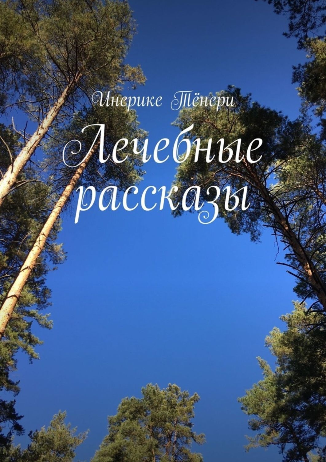 Обложка книги «Лечебные рассказы»