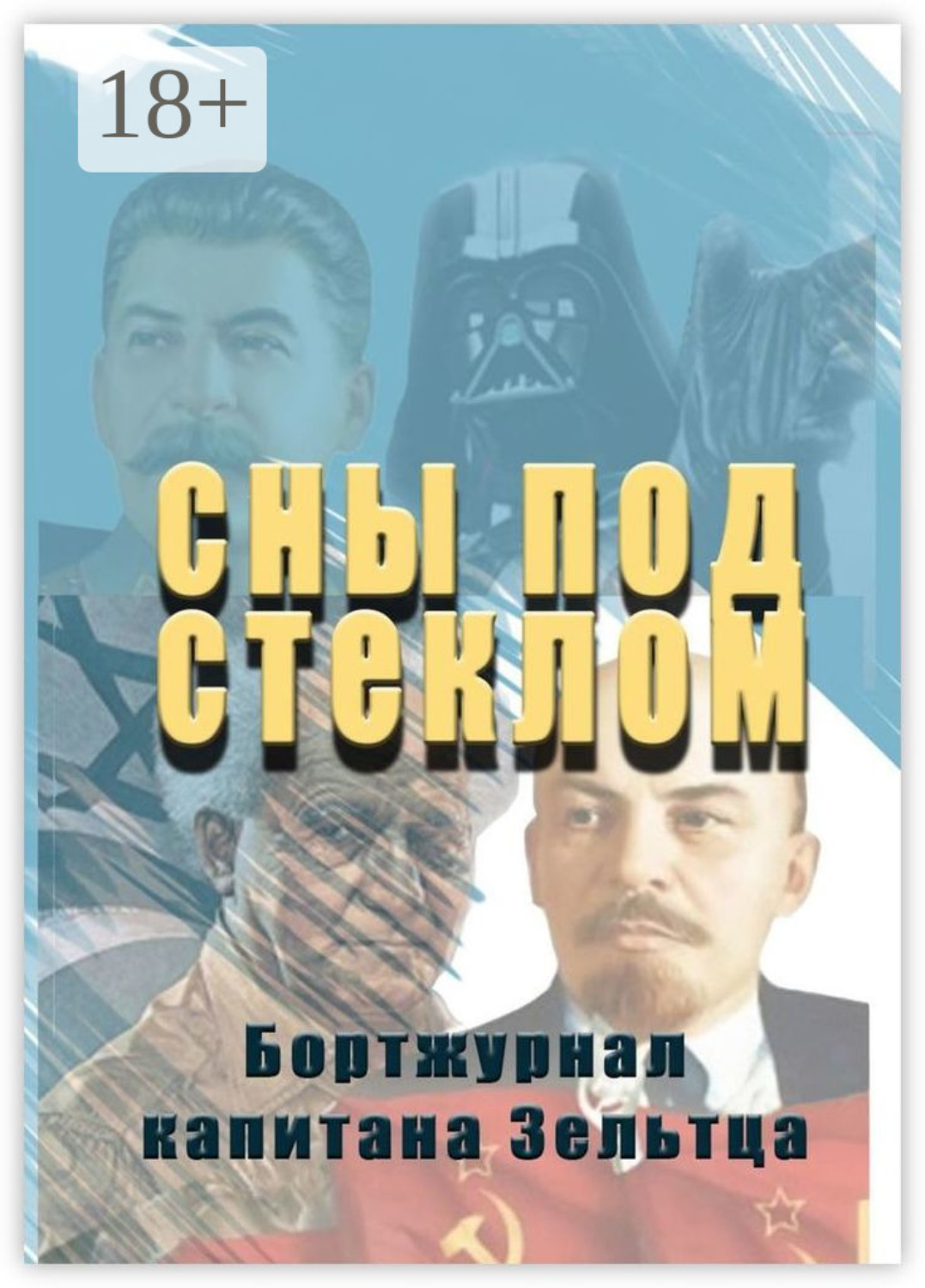 Обложка книги «Сны под стеклом. Бортжурнал капитана Зельтца»