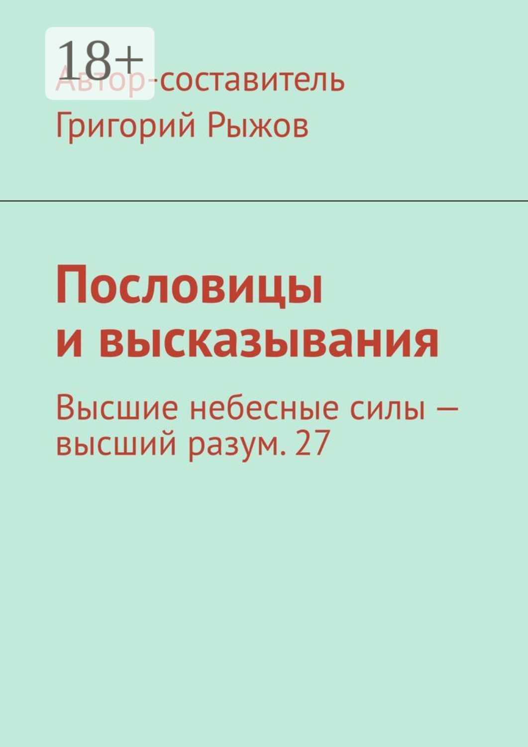 Обложка книги «Пословицы и высказывания. Высшие небесные силы – высший разум. 27»