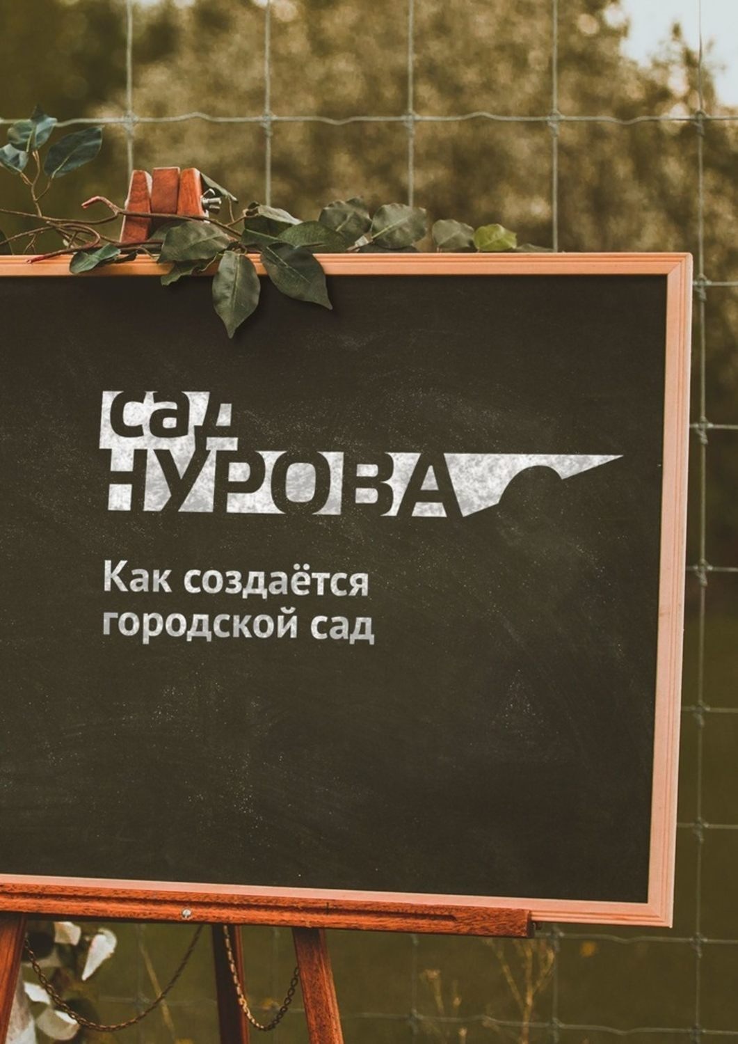 Обложка книги «Как создаётся городской сад»