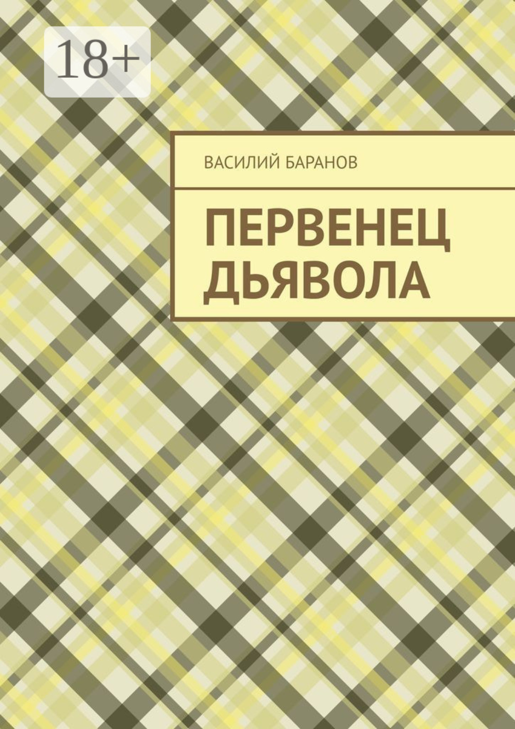 Обложка книги «Первенец дьявола»