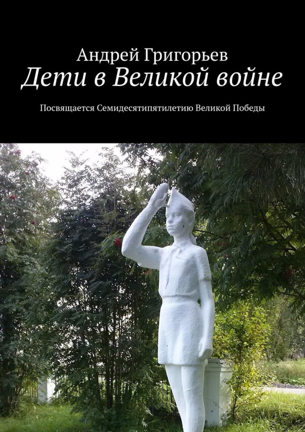 Обложка книги «Дети в Великой войне. Посвящается семидесятипятилетию Великой Победы»