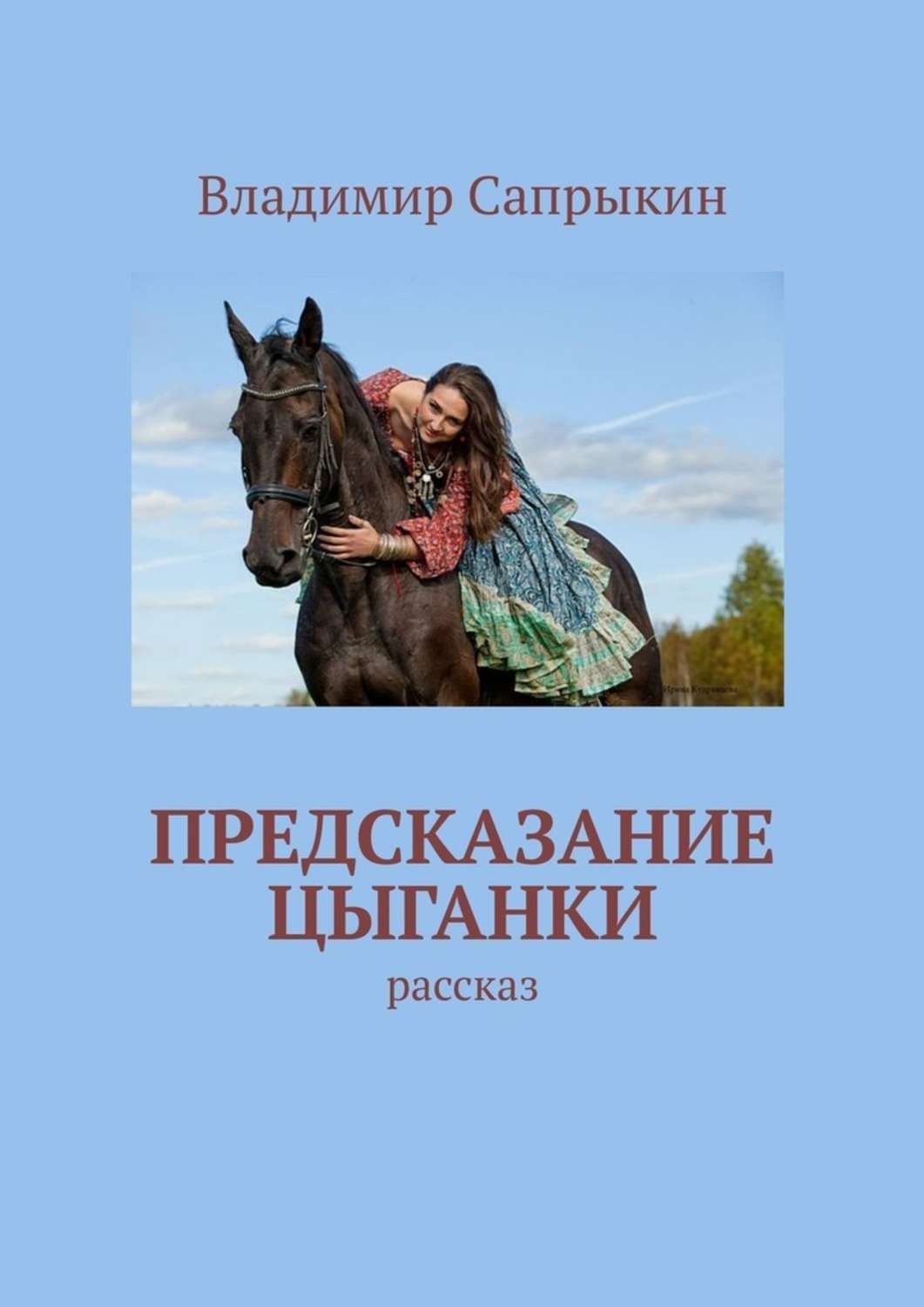Обложка книги «Предсказание цыганки. Рассказ»