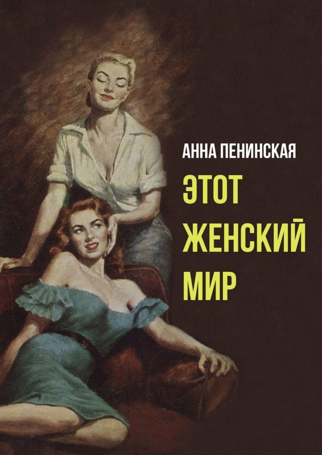 Обложка книги «Этот женский мир»