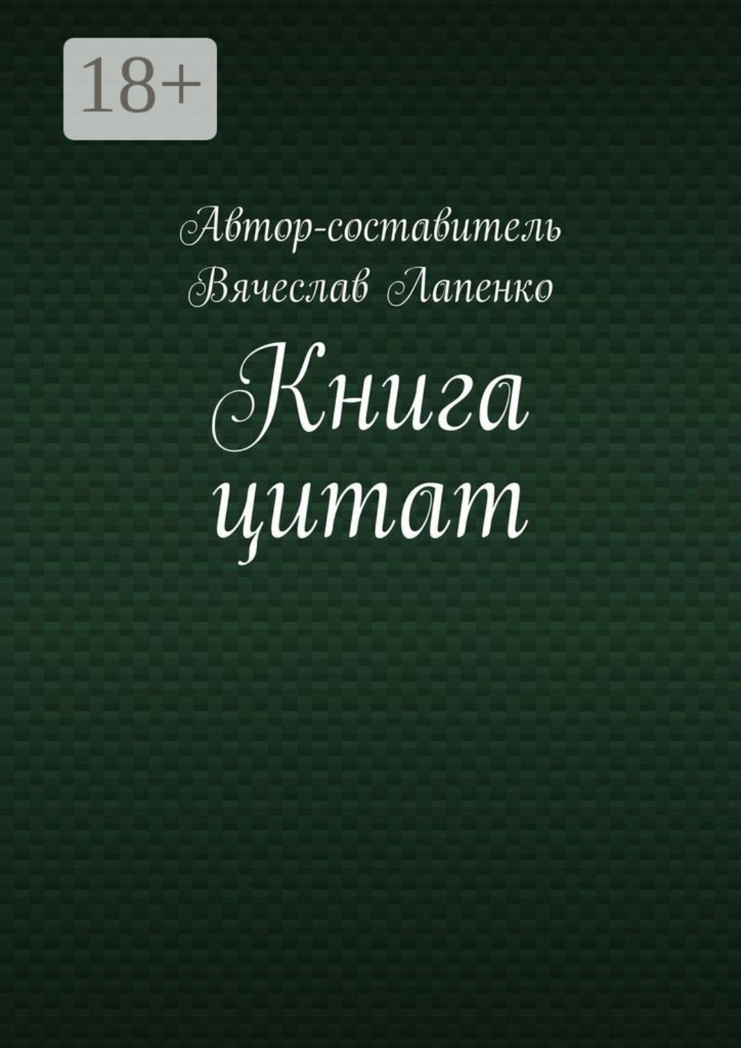 Обложка книги «Книга цитат»