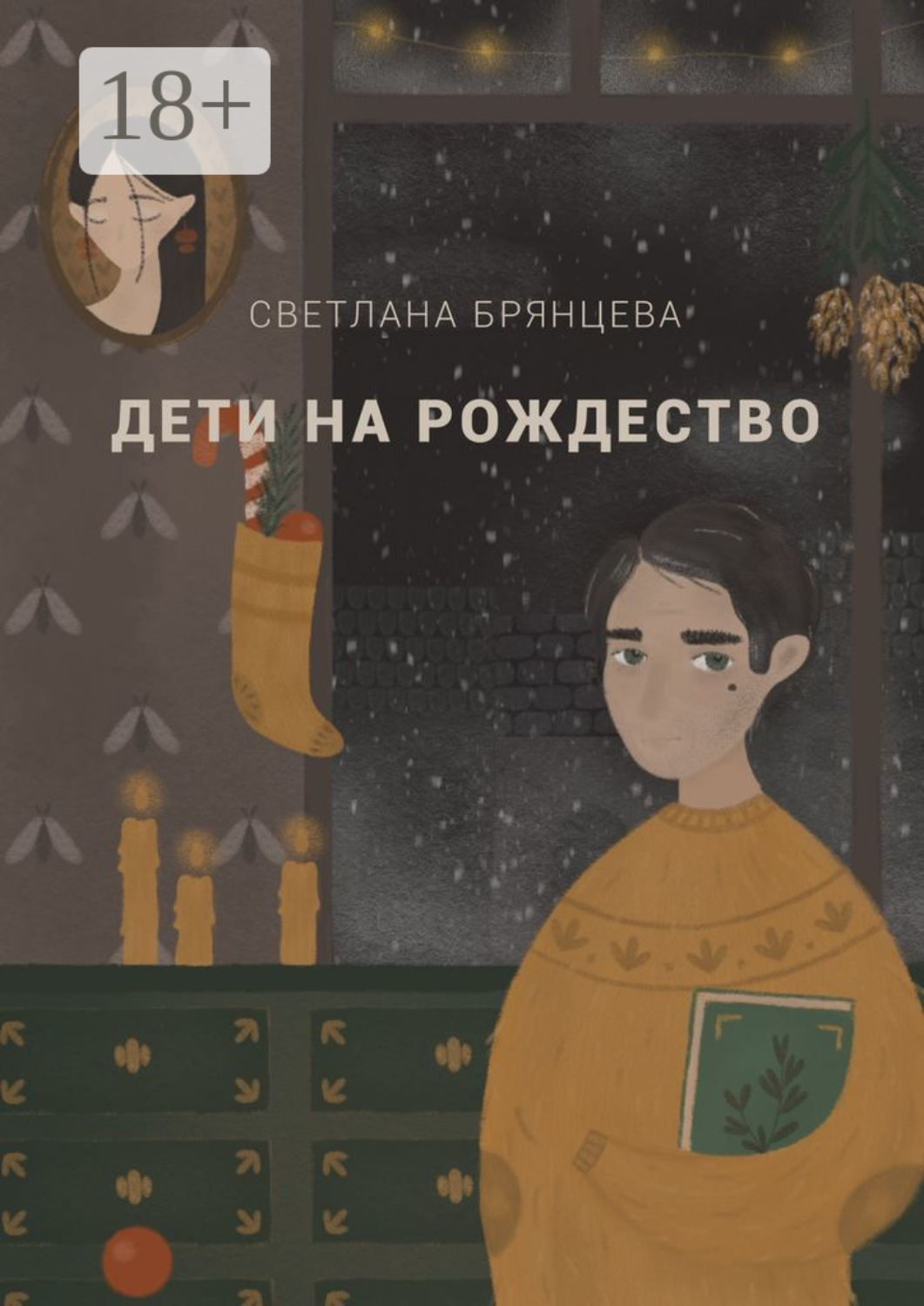 Обложка книги «Дети на Рождество»