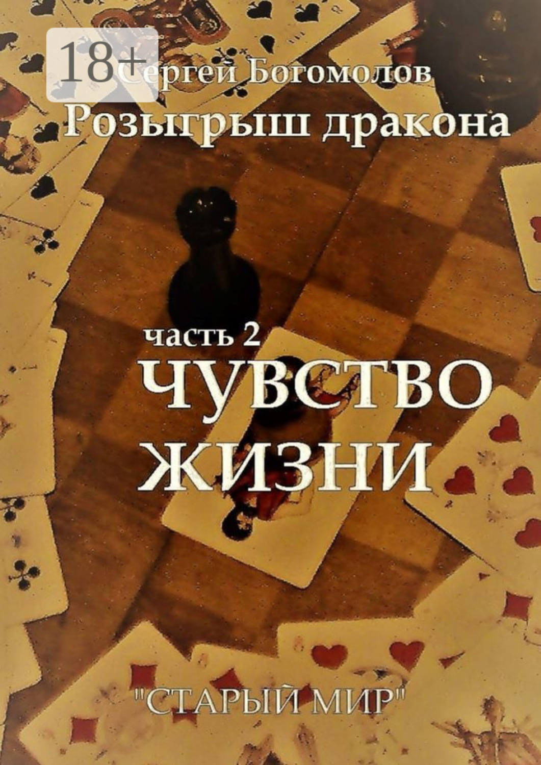 Обложка книги «Розыгрыш дракона. Часть 2. Чувство жизни»